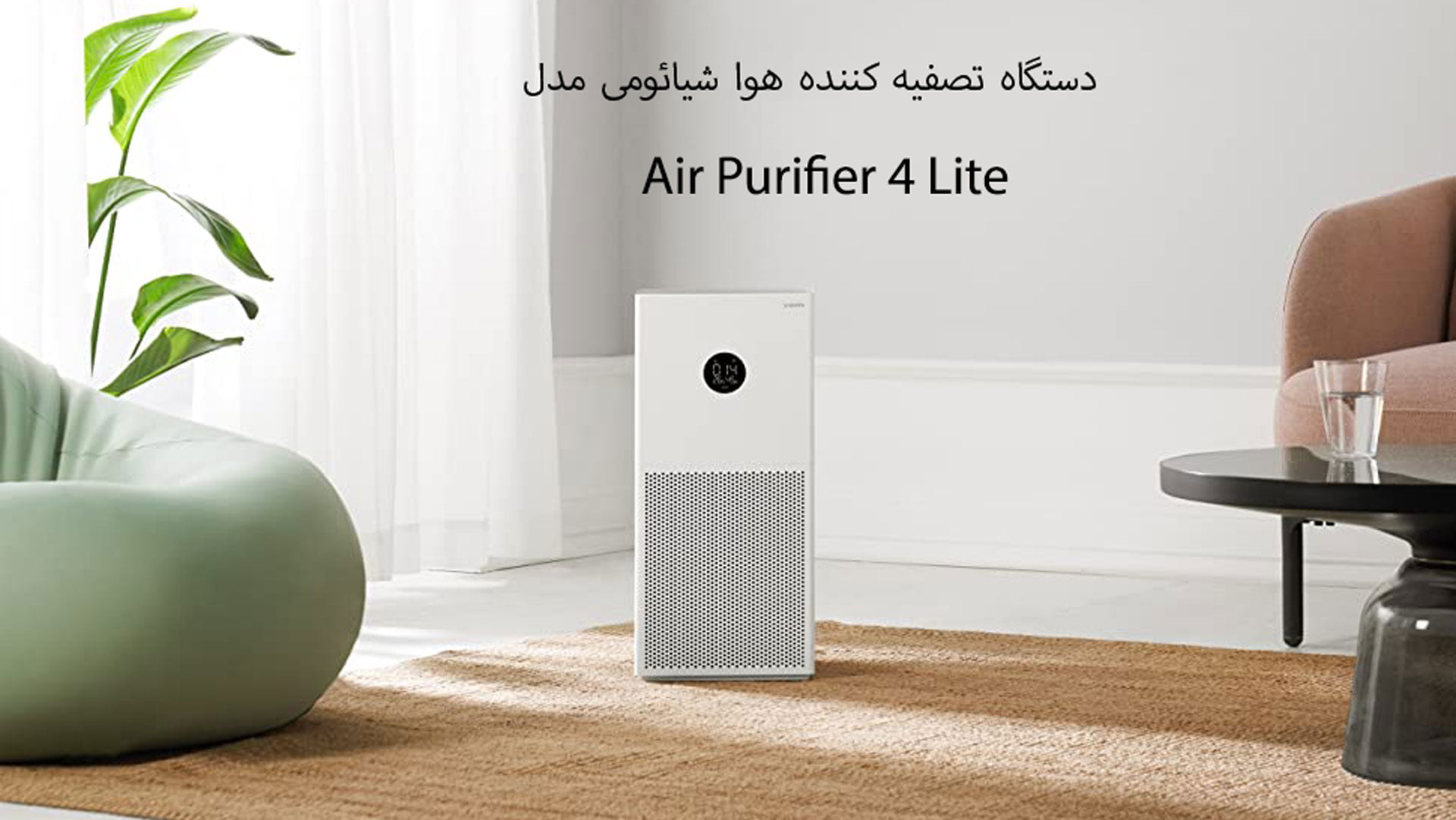 دستگاه تصفیه کننده هوا شیائومی مدل Air Purifier 4 Lite