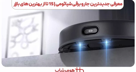 جدیدترین جارو برقی های شیائومی