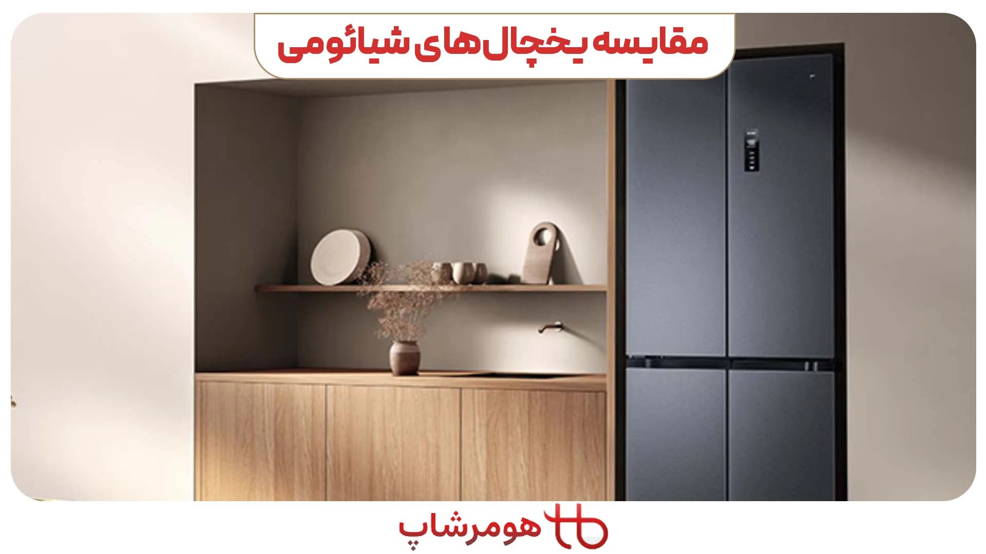 مقایسه یخچال های شیائومی