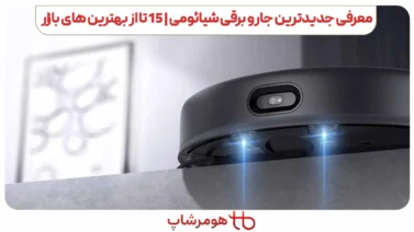 جدیدترین جارو برقی های شیائومی