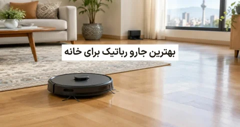بهترین جارو رباتیک برای خانه