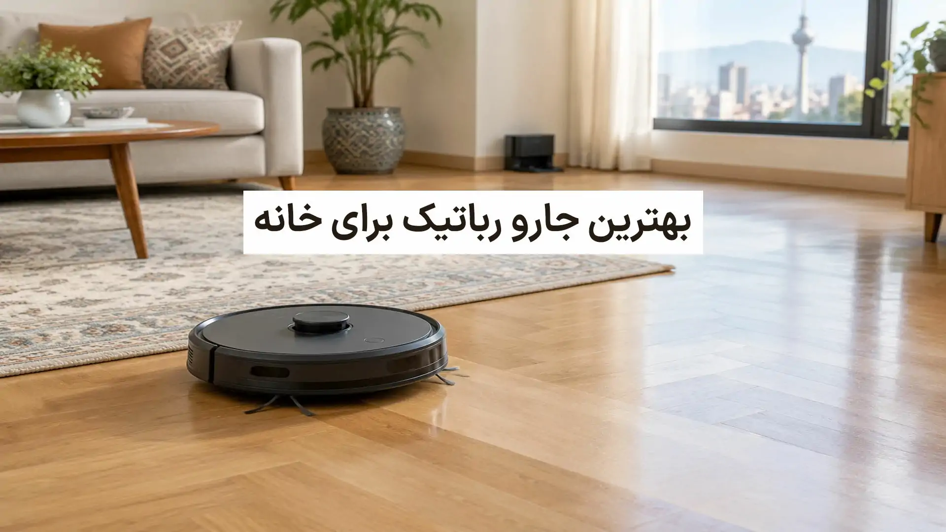 بهترین جارو رباتیک برای خانه