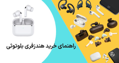راهنمای خرید هندزفری بلوتوثی؛ به چه مشخصاتی توجه کنیم؟