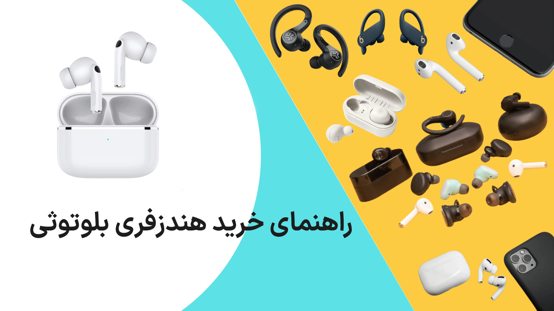راهنمای خرید هندزفری بلوتوثی؛ به چه مشخصاتی توجه کنیم؟