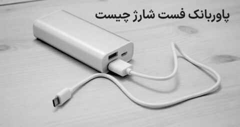 پاوربانک فست شارژ چیست و هنگام خرید به چه نکاتی توجه کنیم؟