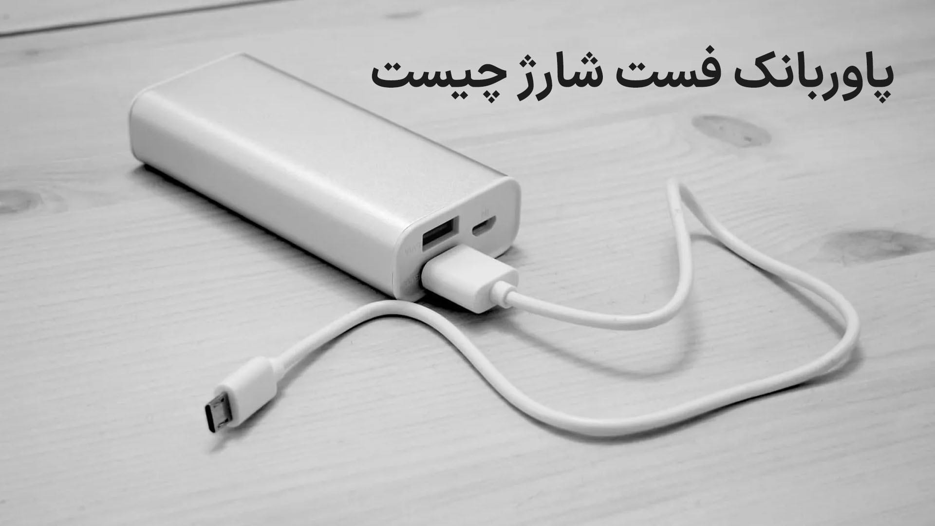 پاوربانک فست شارژ چیست و هنگام خرید به چه نکاتی توجه کنیم؟