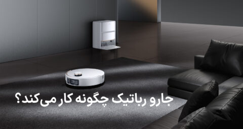 جارو رباتیک چگونه کار میکند و آیا واقعاً به نظافت خانه کمک میکند؟