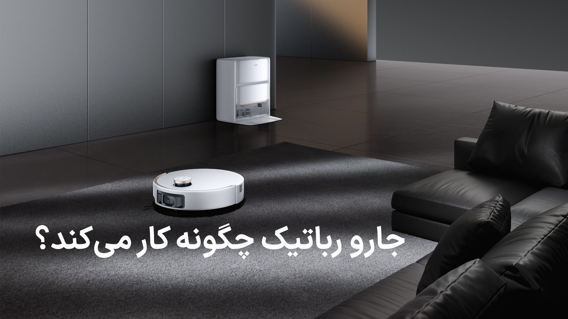 جارو رباتیک چگونه کار می‌کند و آیا واقعاً به نظافت خانه کمک می‌کند؟