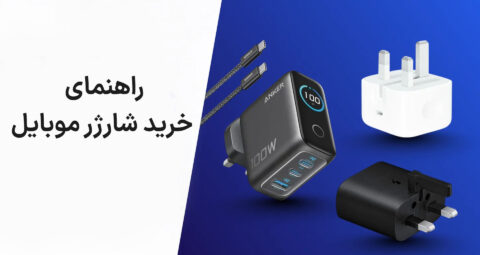 mobile-phone-charger-buying-guide