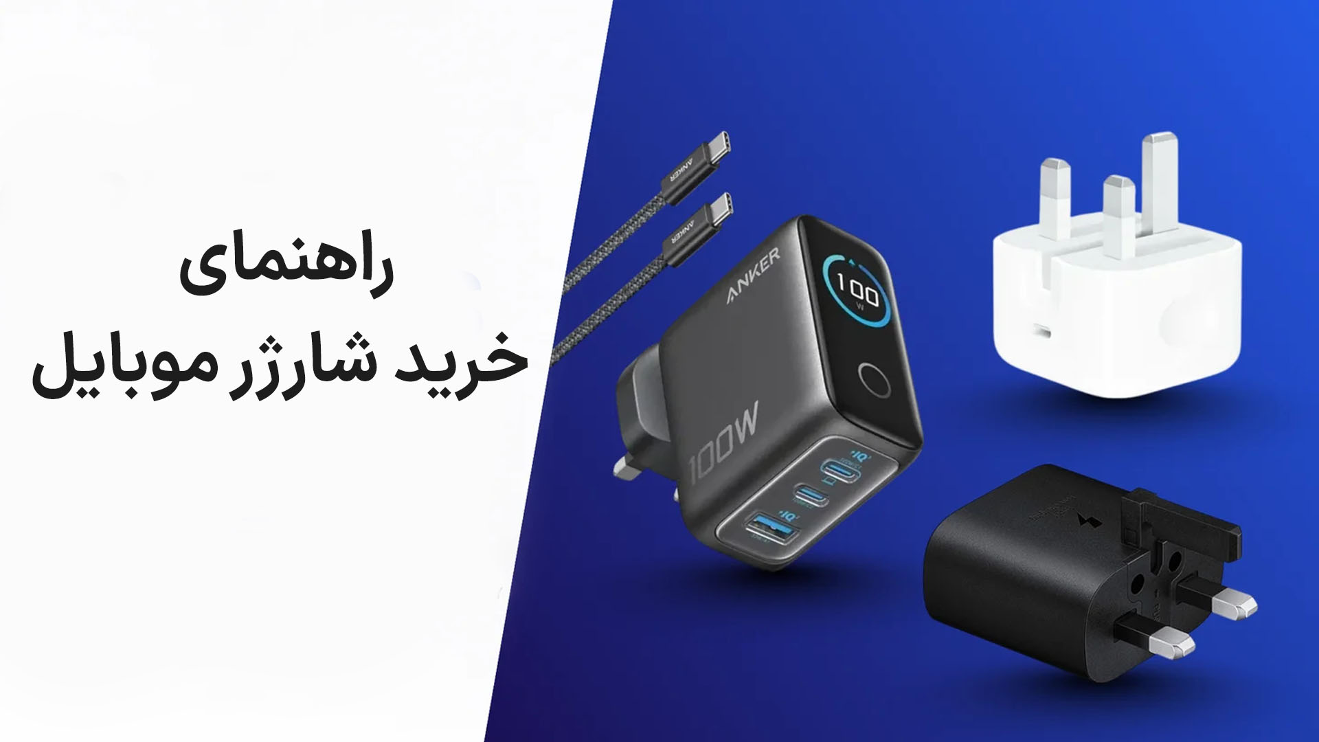 mobile-phone-charger-buying-guide