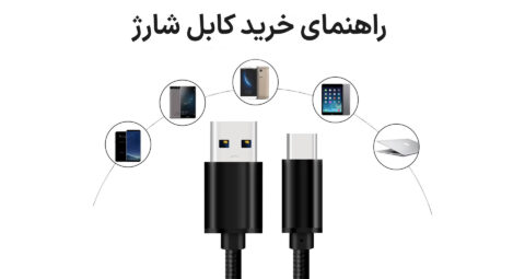 راهنمای خرید کابل شارژ؛ چه کابلی برای گوشی شما مناسب است؟