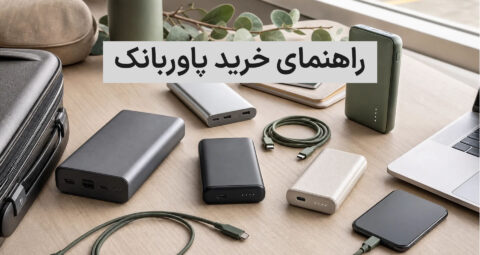 راهنمای خرید پاوربانک؛ چه ظرفیتی برای گوشی شما مناسب است؟
