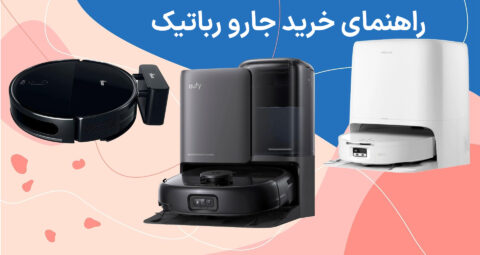 راهنمای خرید جارو رباتیک