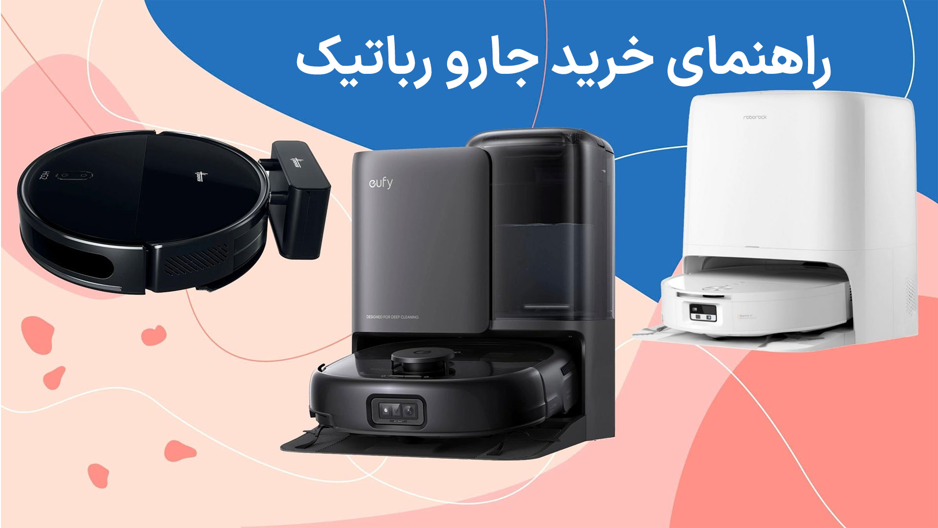 راهنمای خرید جارو رباتیک
