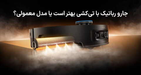 جارو رباتیک با تیکشی بهتر است یا مدل معمولی؟