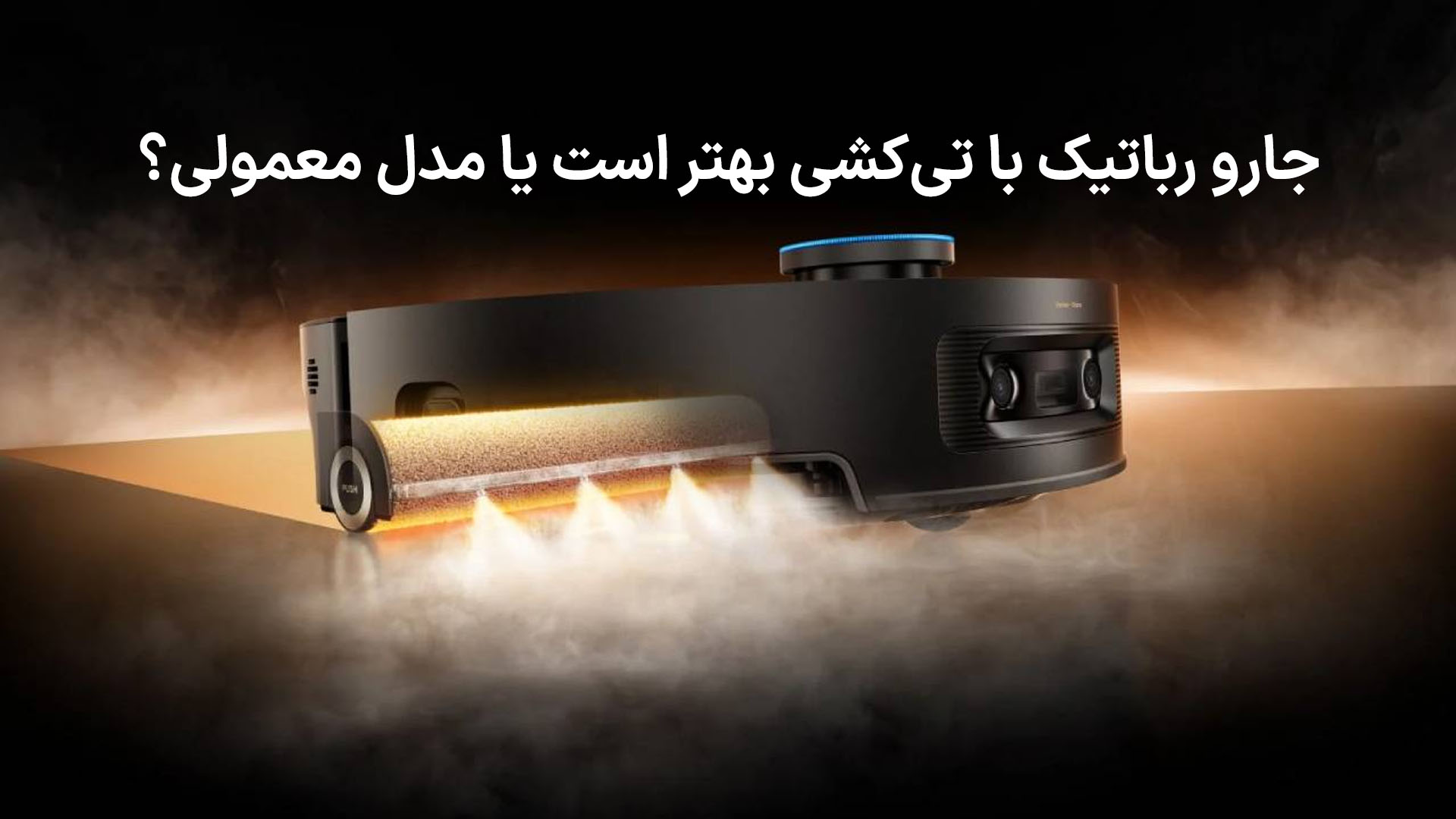 جارو رباتیک با تی‌کشی بهتر است یا مدل معمولی؟