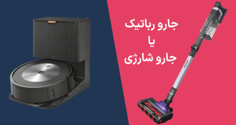 جارو رباتیک یا جارو شارژی