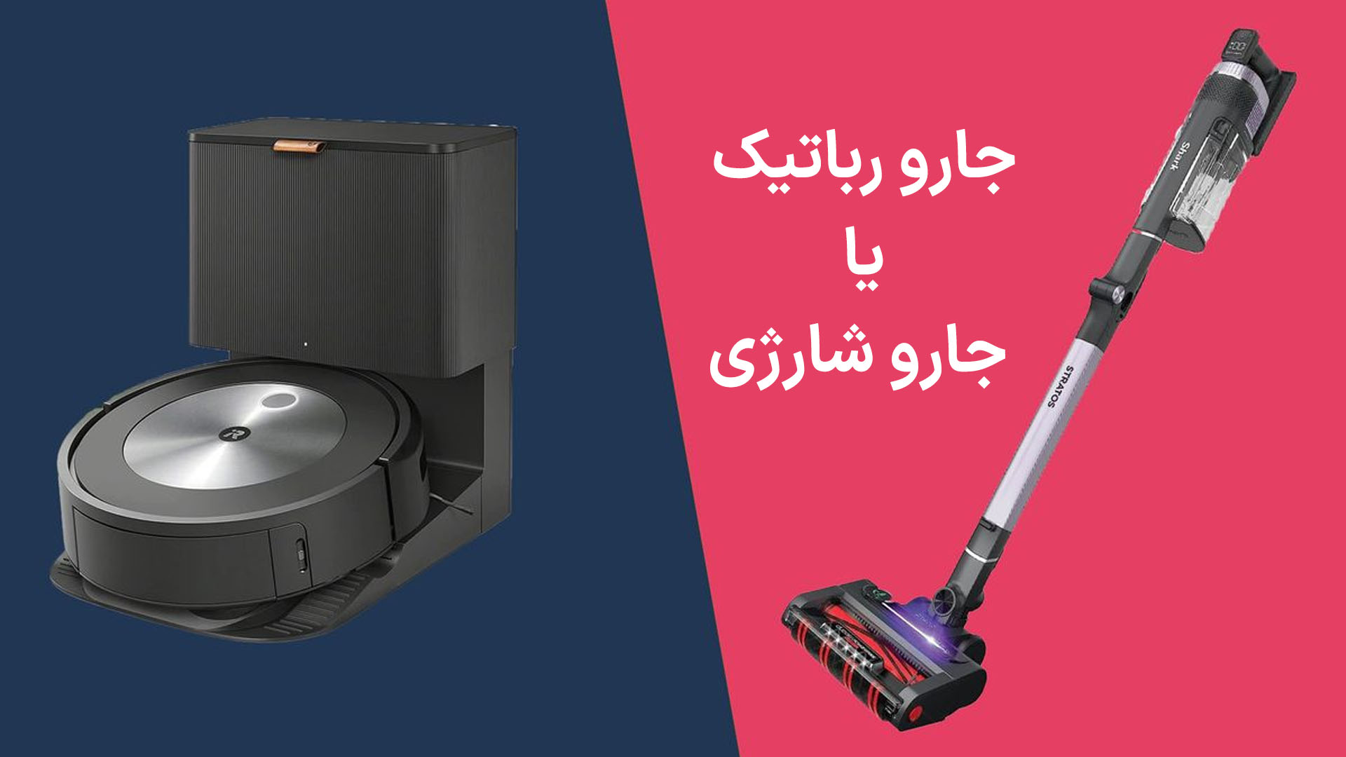 جارو رباتیک یا جارو شارژی